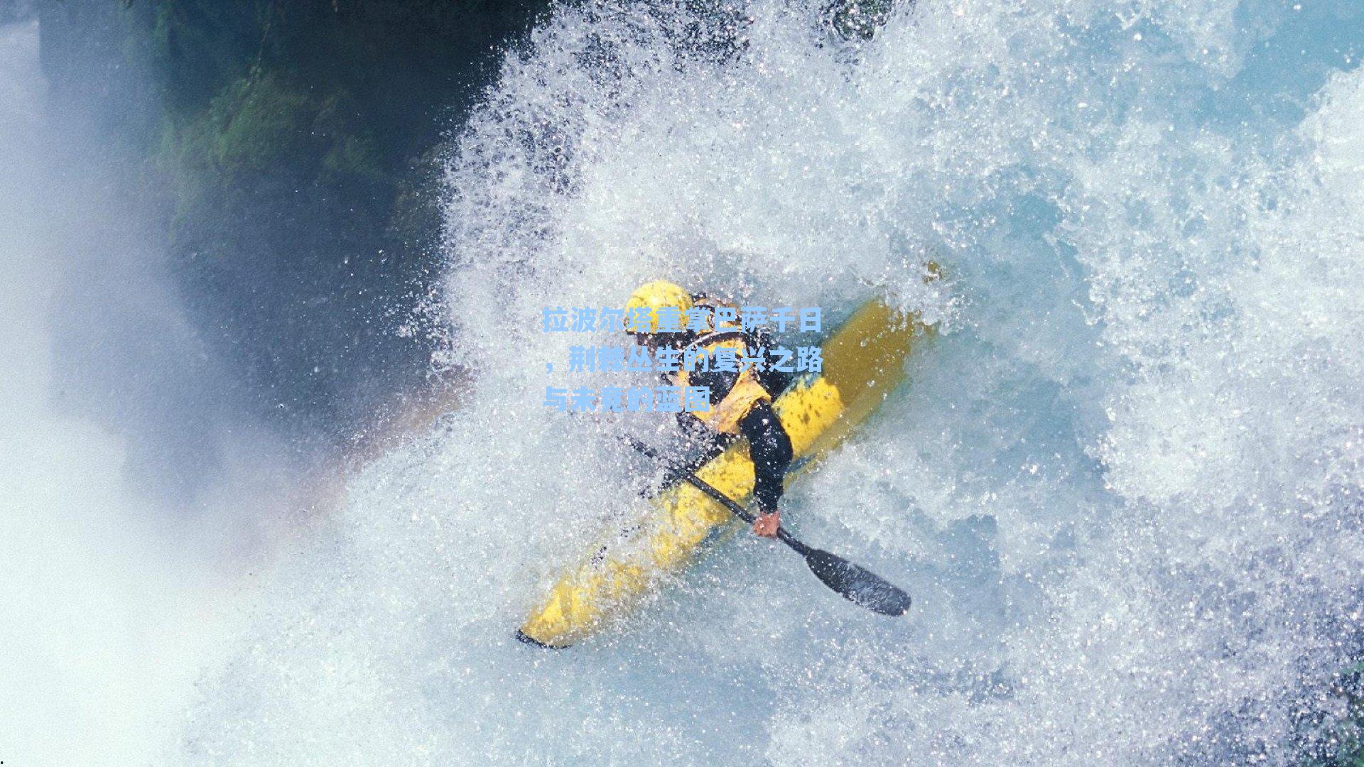 拉波尔塔重掌巴萨千日，荆棘丛生的复兴之路与未竟的蓝图