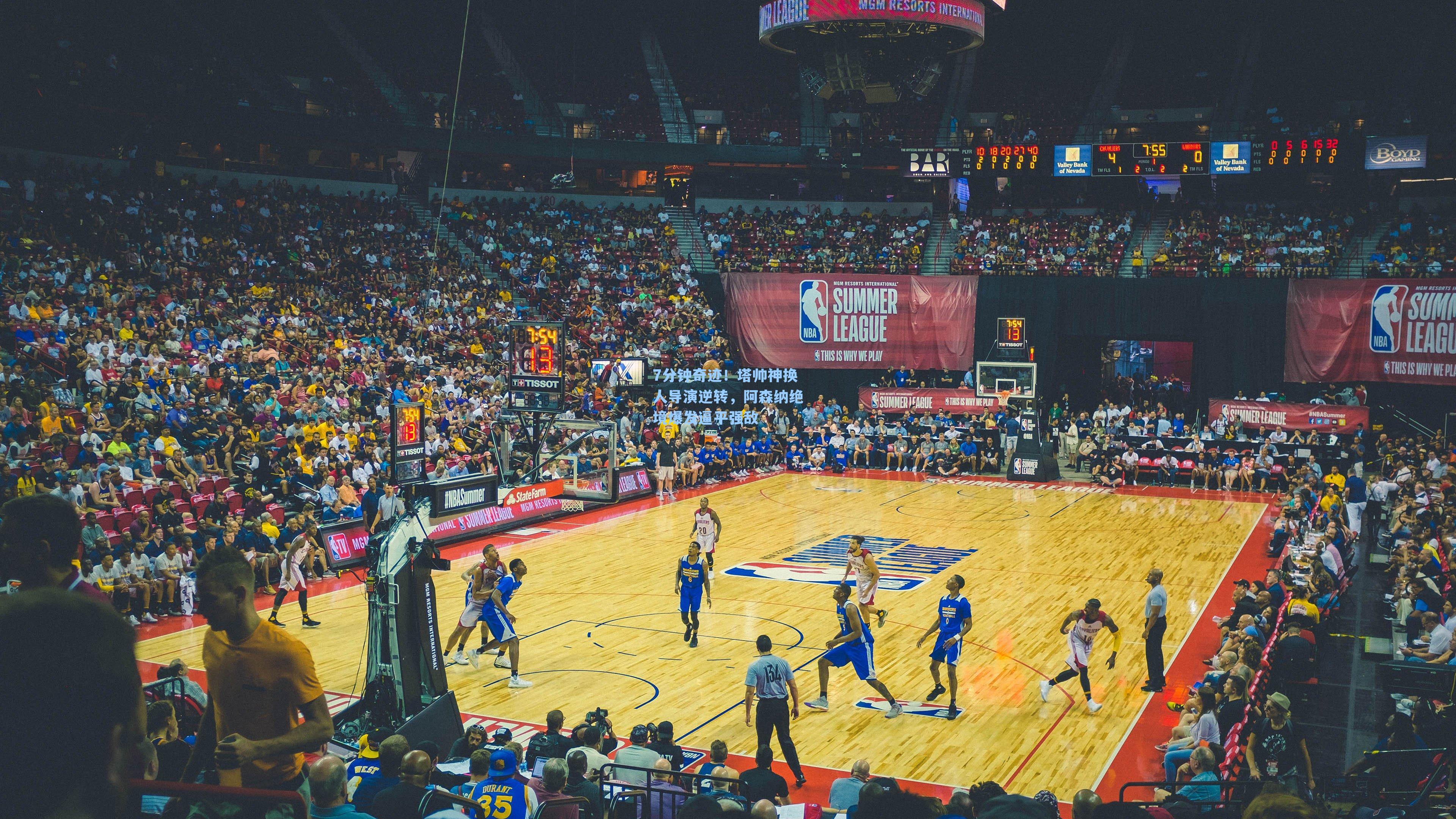 7分钟奇迹！塔帅神换人导演逆转，阿森纳绝境爆发逼平强敌