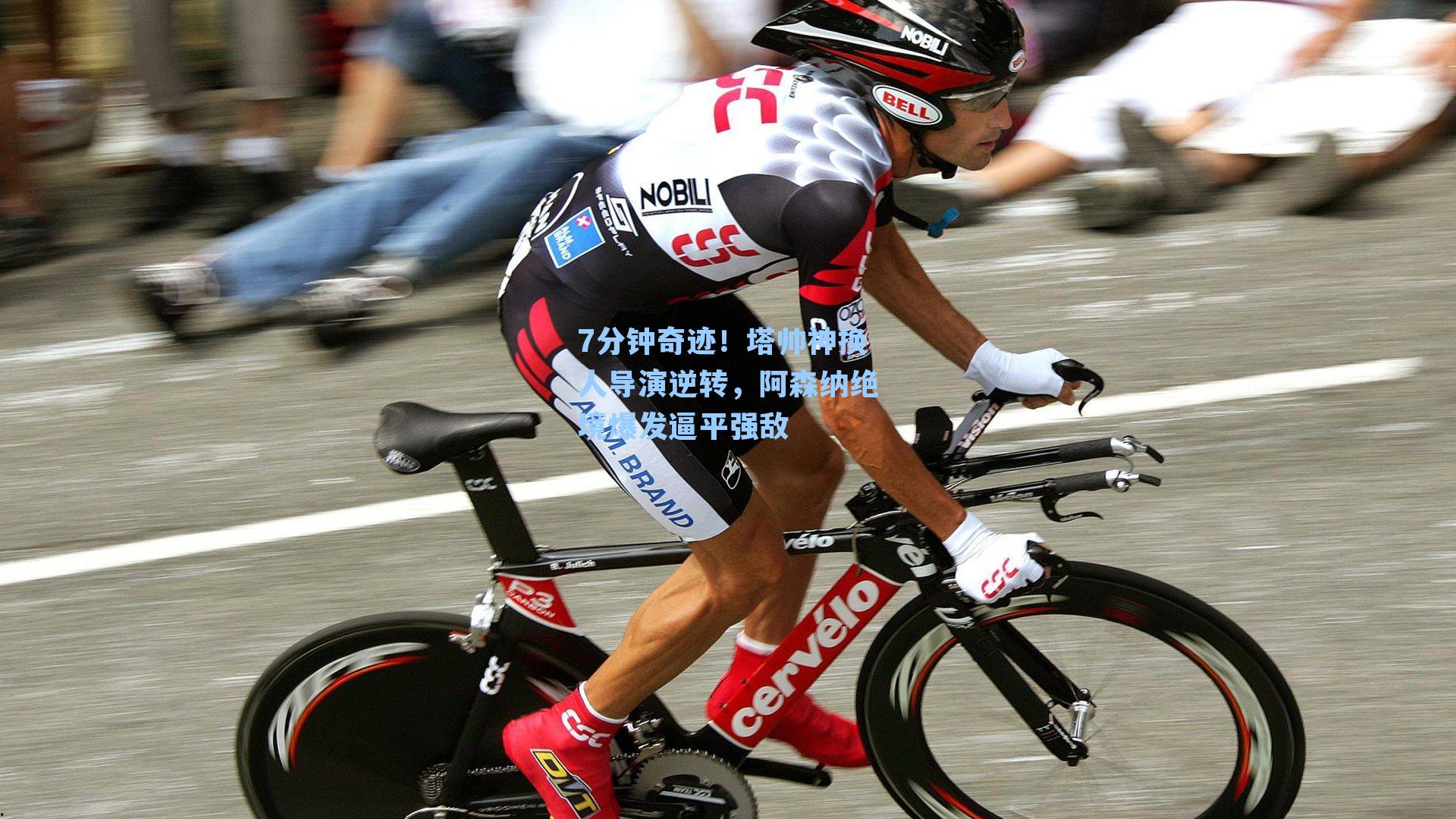 7分钟奇迹！塔帅神换人导演逆转，阿森纳绝境爆发逼平强敌