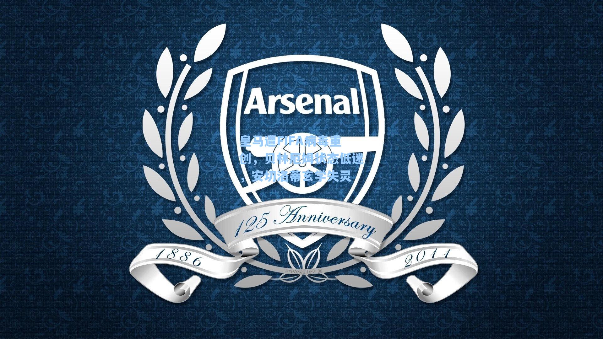 皇马遭FIFA病毒重创，贝林厄姆状态低迷，安切洛蒂玄学失灵