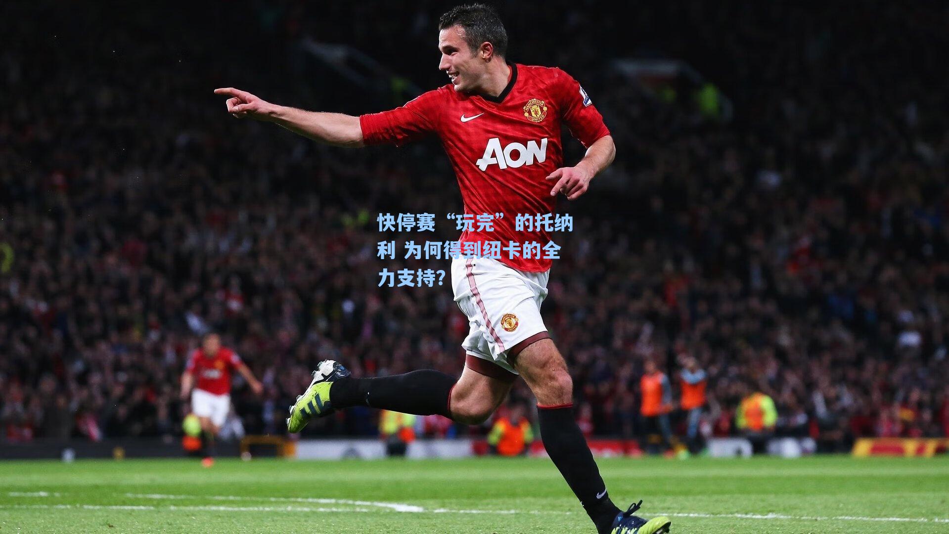 快停赛“玩完”的托纳利 为何得到纽卡的全力支持？