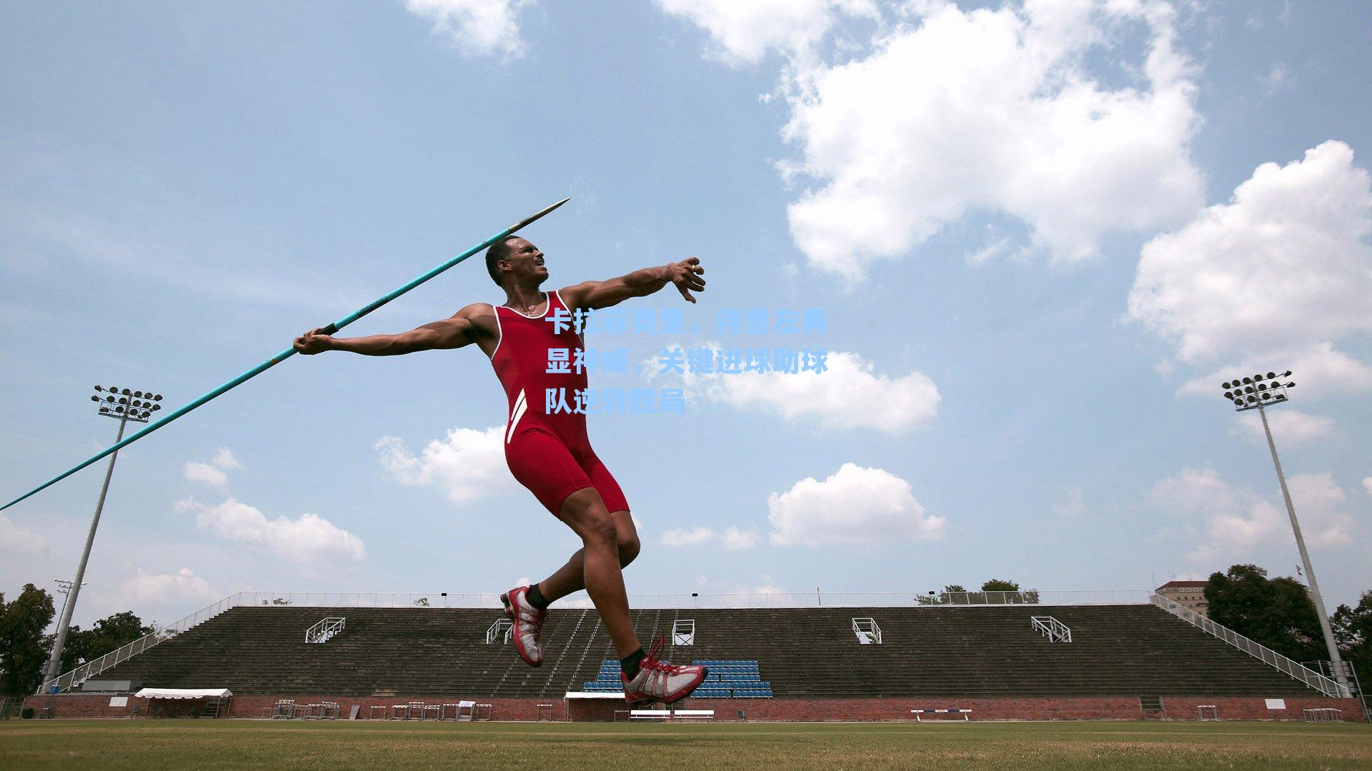 卡拉菲奥里，伟意左再显神威，关键进球助球队逆转胜局