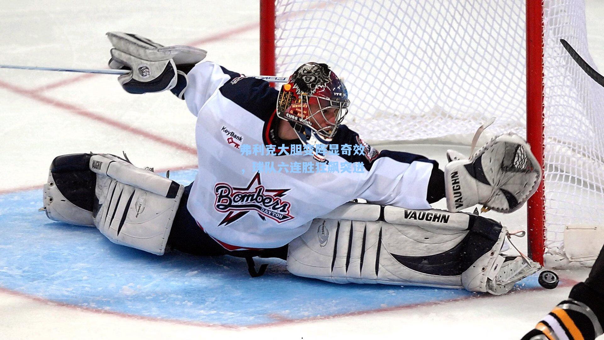 弗利克大胆变阵显奇效，球队六连胜狂飙突进