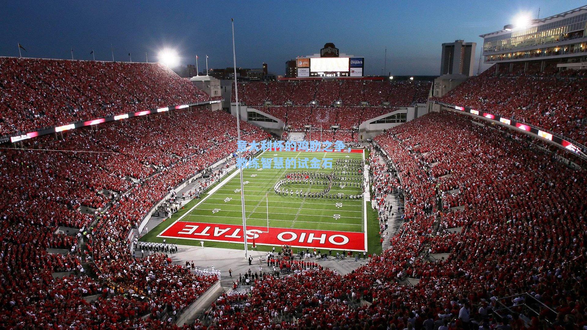 意大利杯的鸡肋之争，教练智慧的试金石