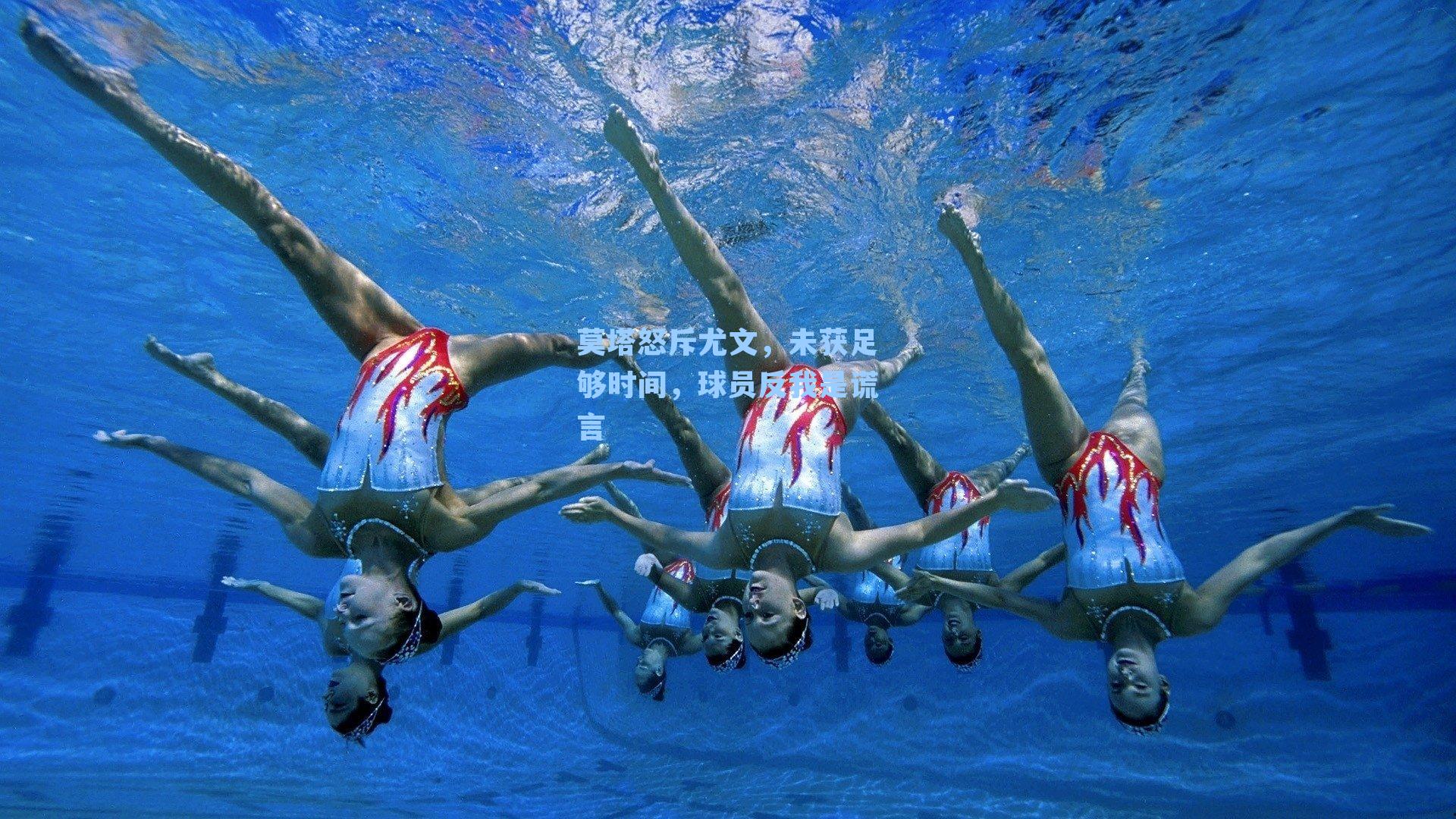 莫塔怒斥尤文,未获足够时间,球员反我是谎言