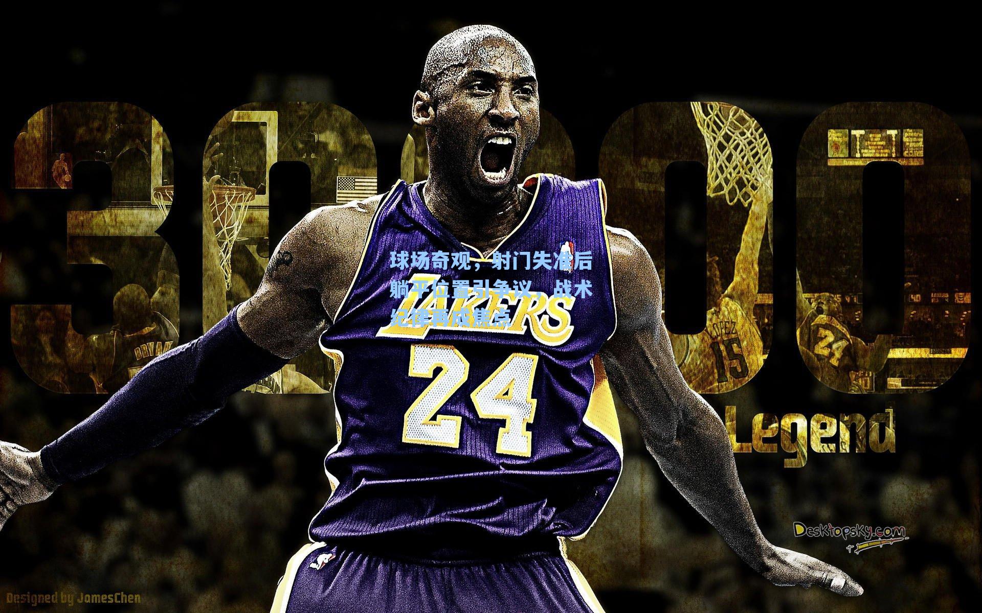 球场奇观，射门失准后躺平位置引争议，战术纪律再成焦点