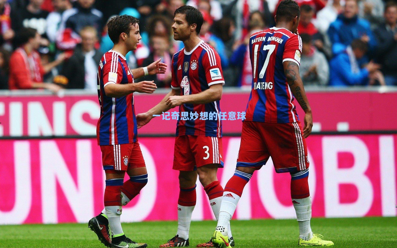 一记奇思妙想的任意球