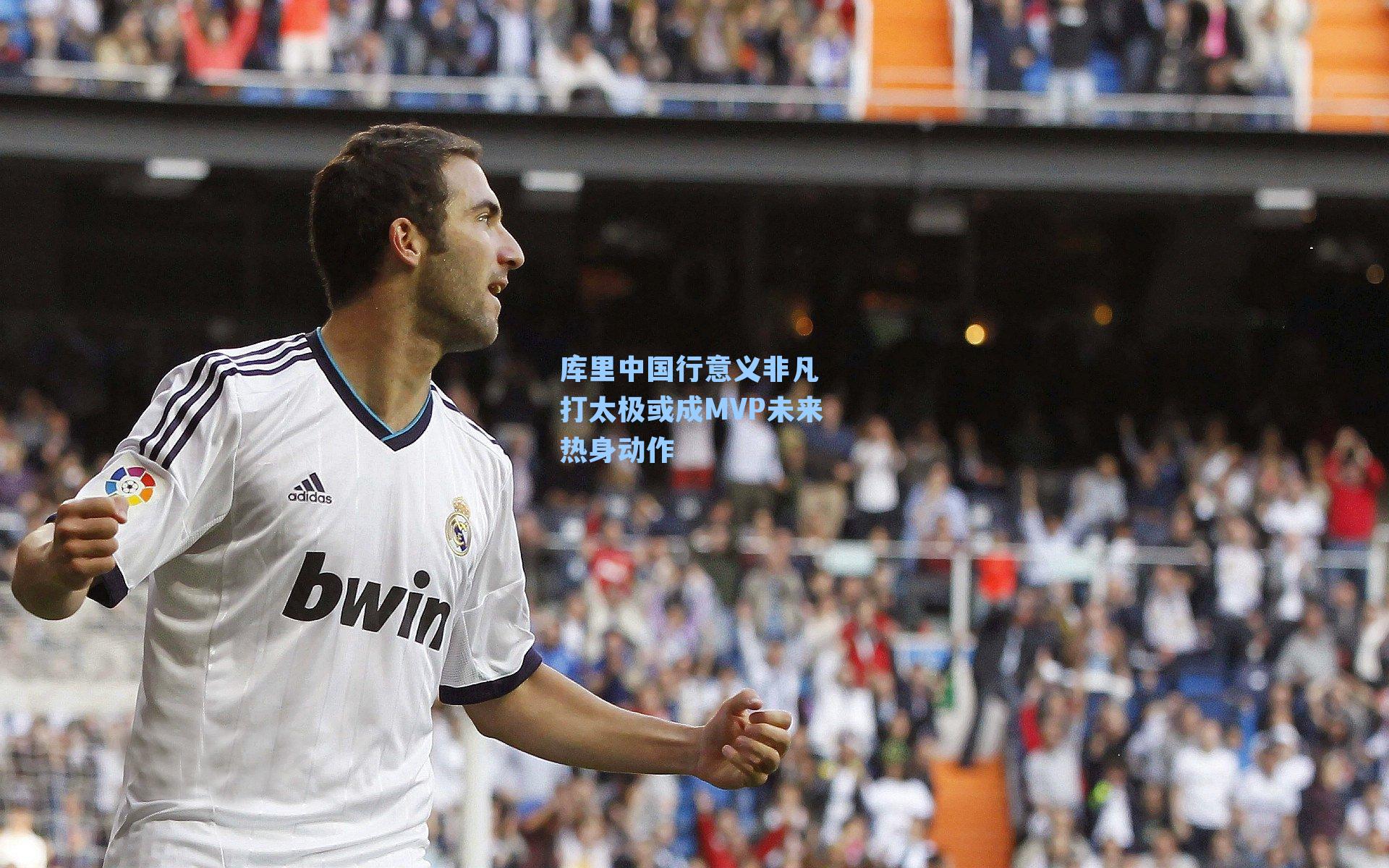 库里中国行意义非凡 打太极或成MVP未来热身动作