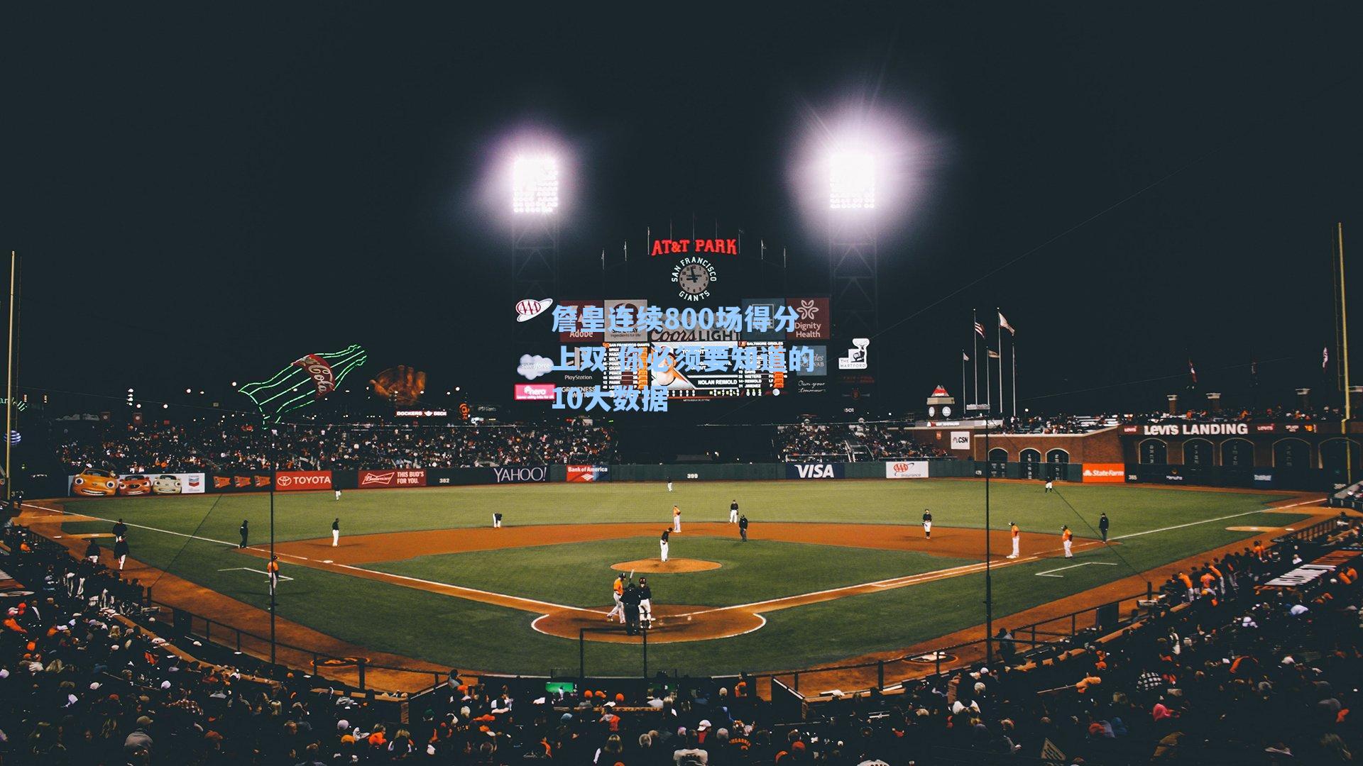 詹皇连续800场得分上双 你必须要知道的10大数据