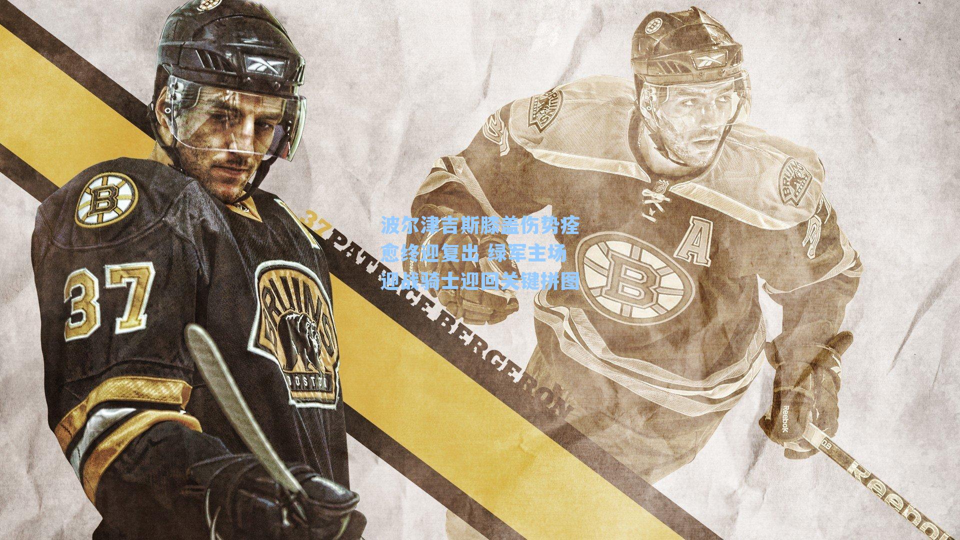 波尔津吉斯膝盖伤势痊愈终迎复出 绿军主场迎战骑士迎回关键拼图