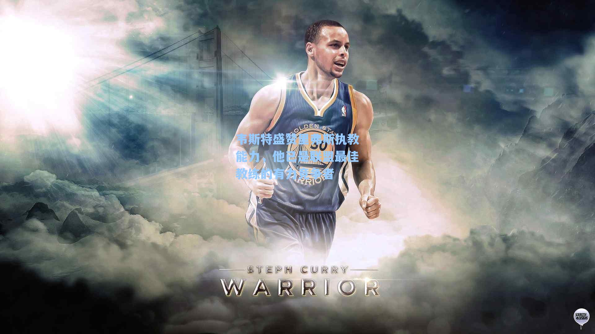 韦斯特盛赞里弗斯执教能力，他已是联盟最佳教练的有力竞争者