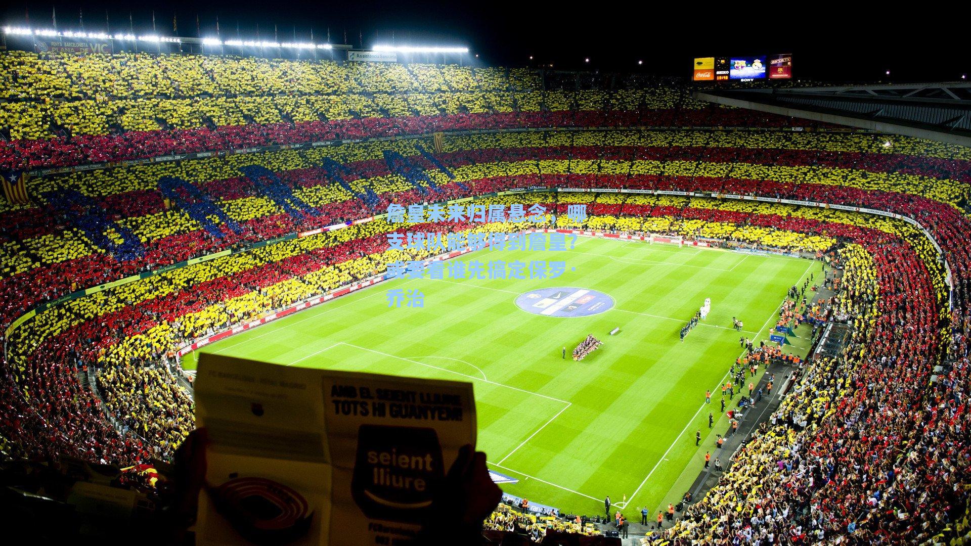 詹皇未来归属悬念，哪支球队能够得到詹皇？或要看谁先搞定保罗·乔治