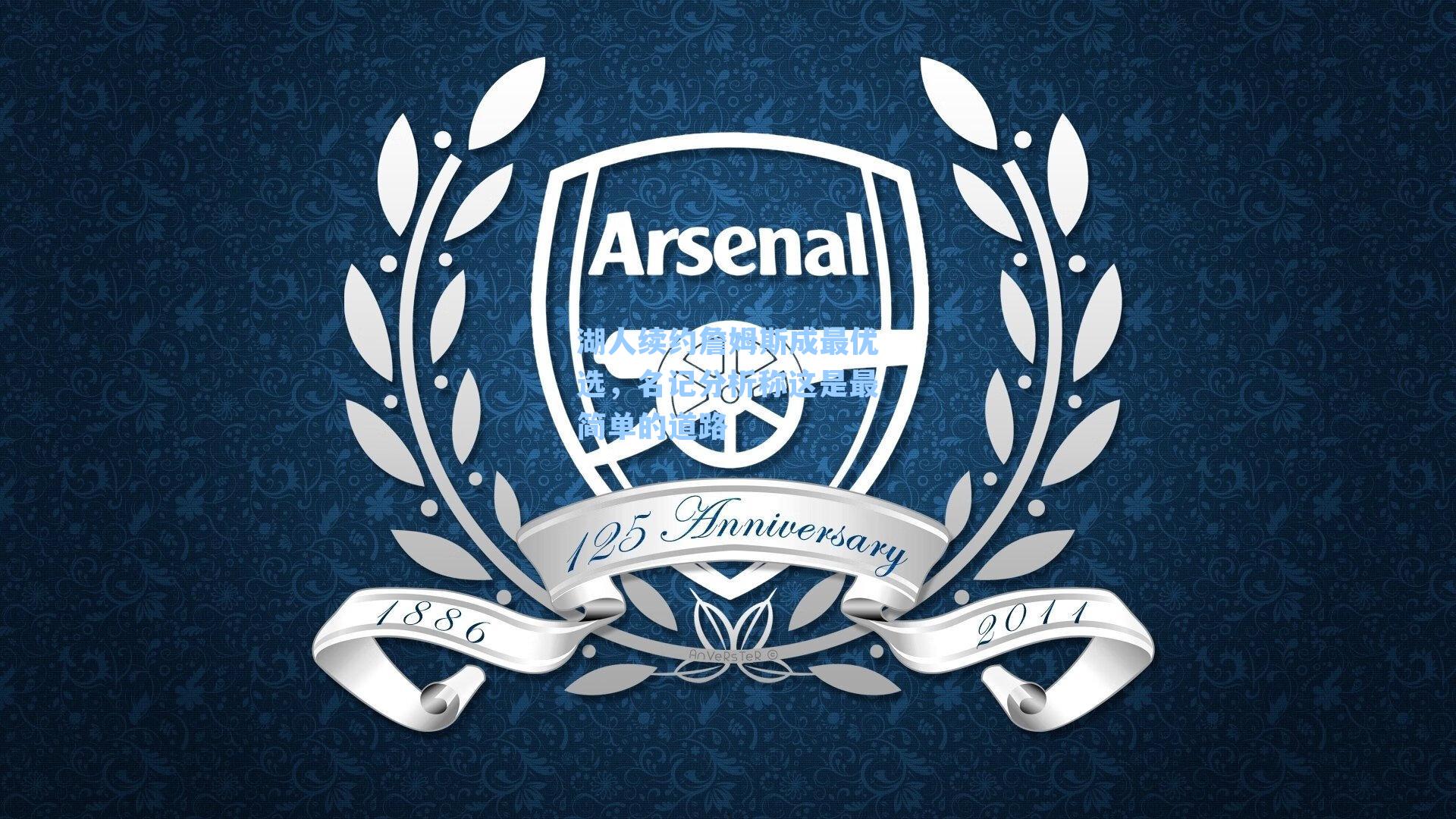 湖人续约詹姆斯成最优选,名记分析称这是最简单的道路