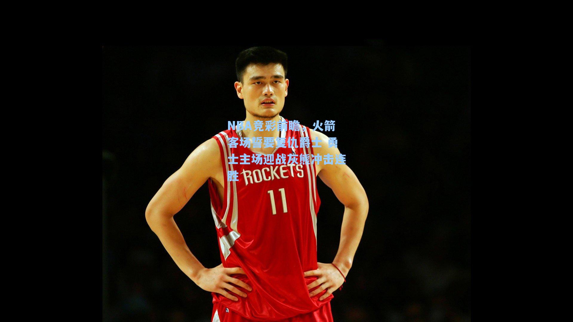 NBA竞彩前瞻,火箭客场誓要复仇爵士 勇士主场迎战灰熊冲击连胜