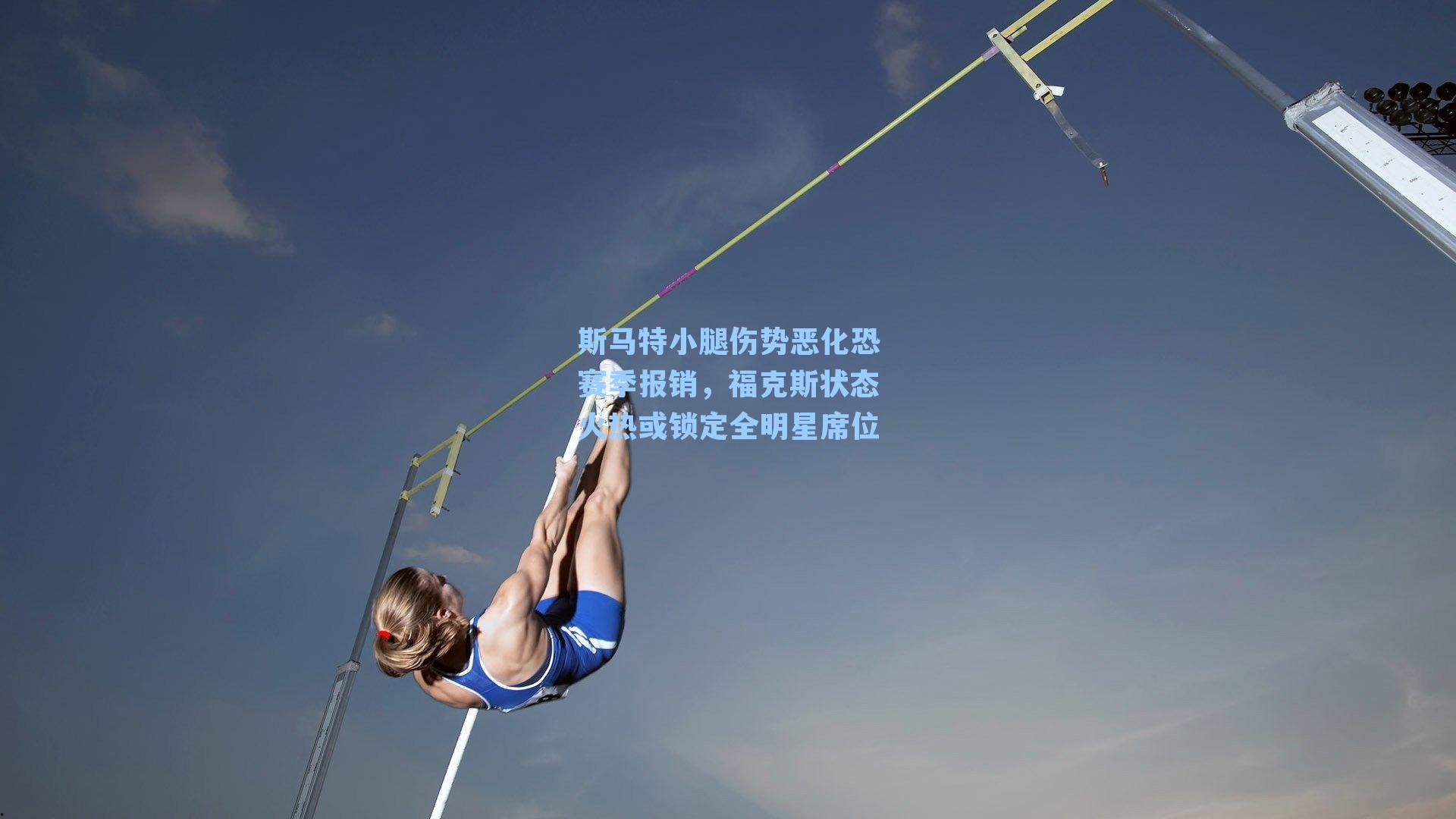 斯马特小腿伤势恶化恐赛季报销,福克斯状态火热或锁定全明星席位