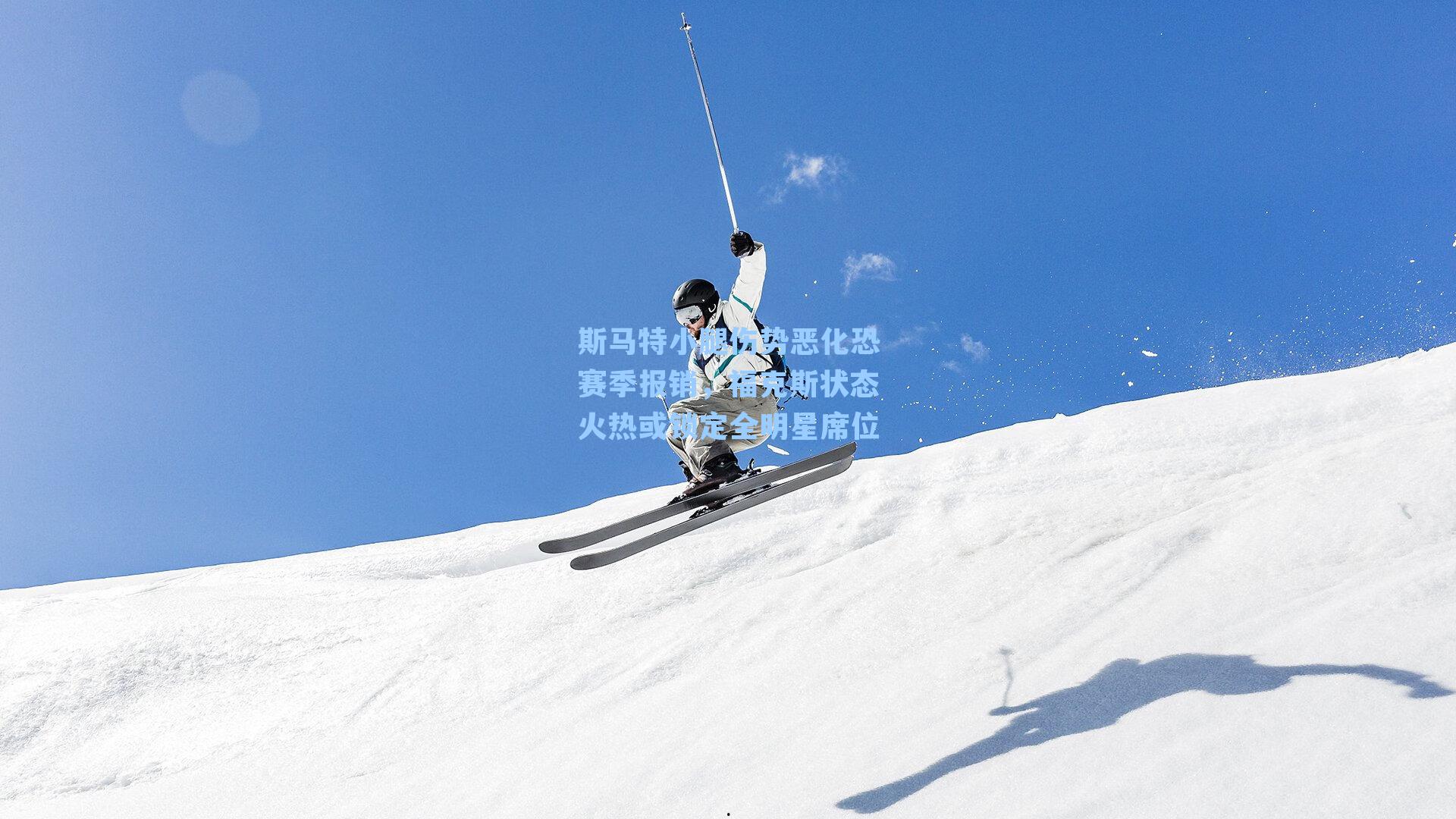 斯马特小腿伤势恶化恐赛季报销,福克斯状态火热或锁定全明星席位