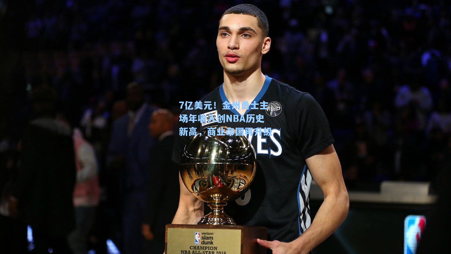 7亿美元!金州勇士主场年收入创NBA历史新高,商业帝国再升级
