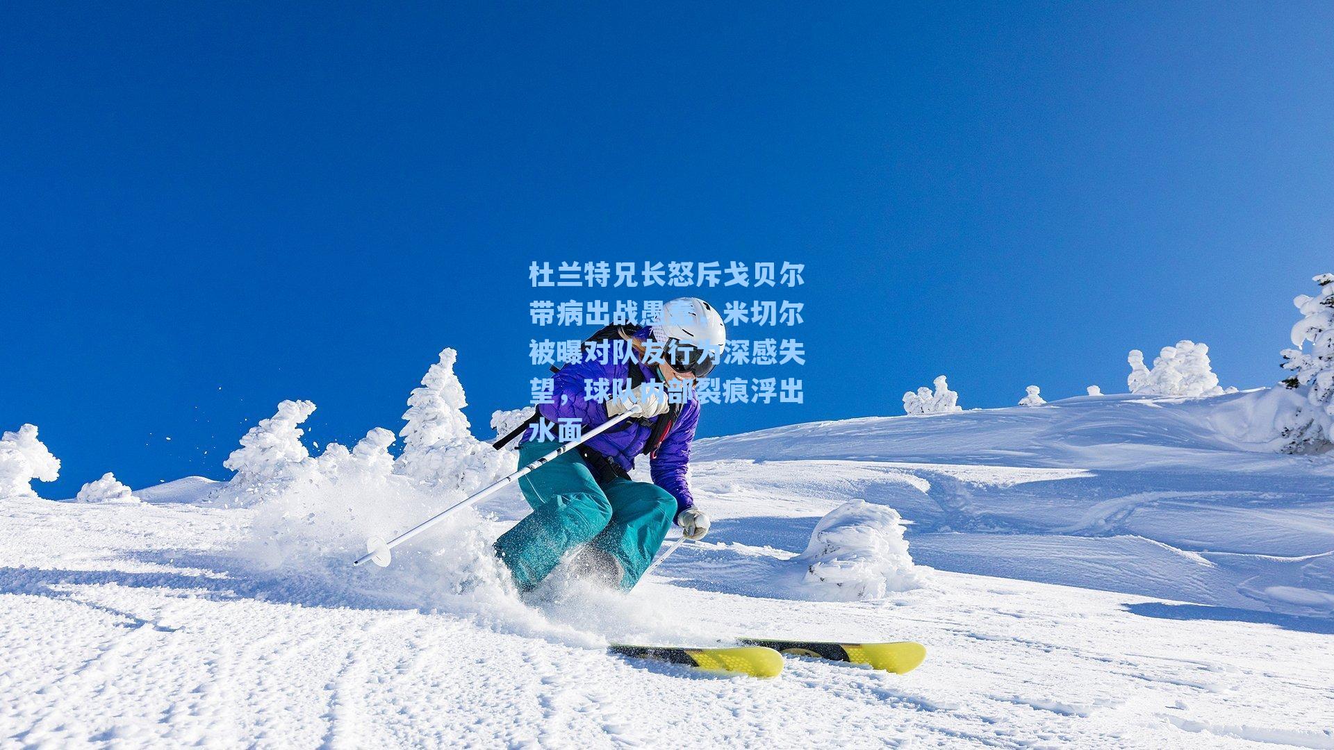 杜兰特兄长怒斥戈贝尔带病出战愚蠢,米切尔被曝对队友行为深感失望,球队内部裂痕浮出水面