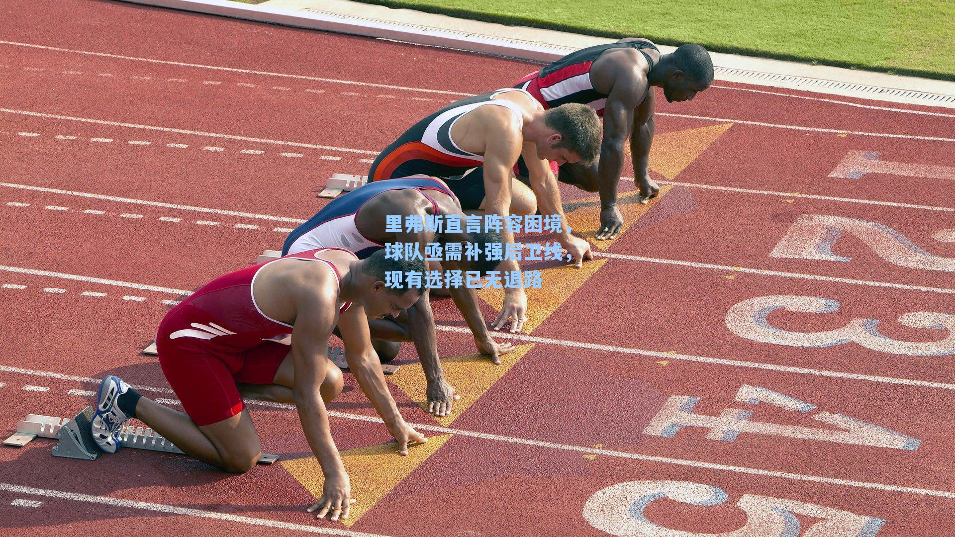 里弗斯直言阵容困境,球队亟需补强后卫线,现有选择已无退路