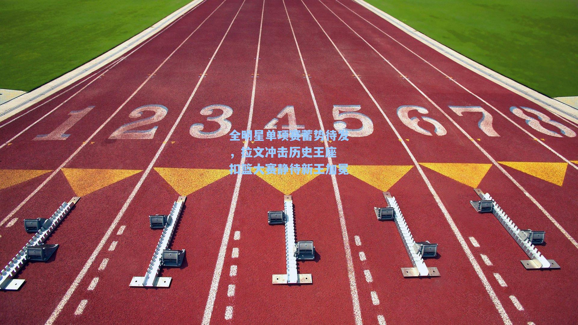 全明星单项赛蓄势待发，拉文冲击历史王座 扣篮大赛静待新王加冕