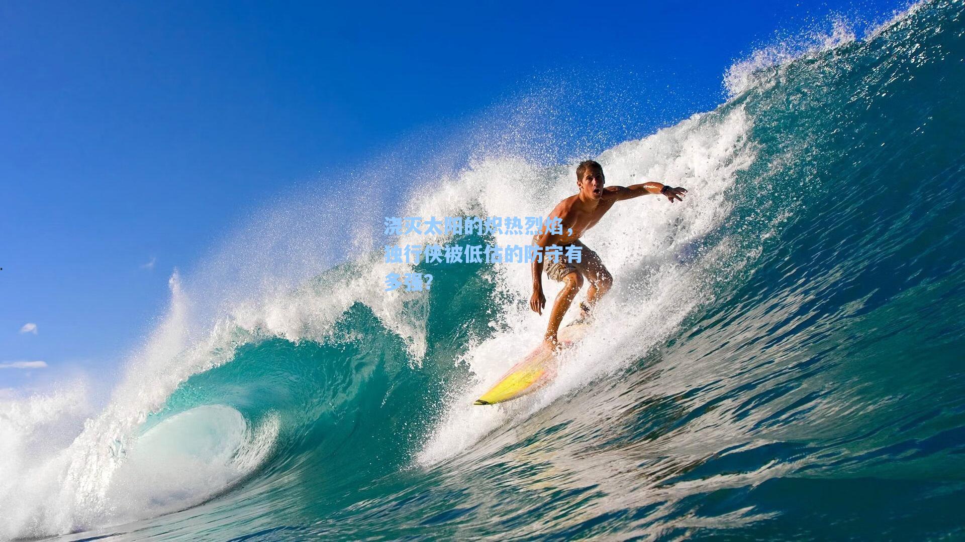 浇灭太阳的炽热烈焰,独行侠被低估的防守有多强?