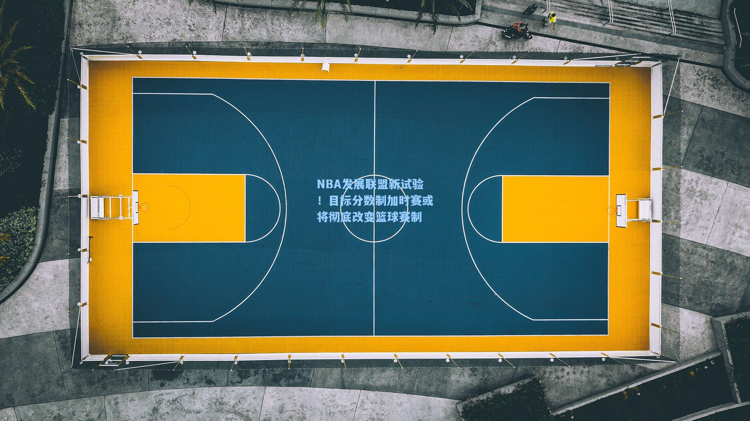 NBA发展联盟新试验!目标分数制加时赛或将彻底改变篮球赛制