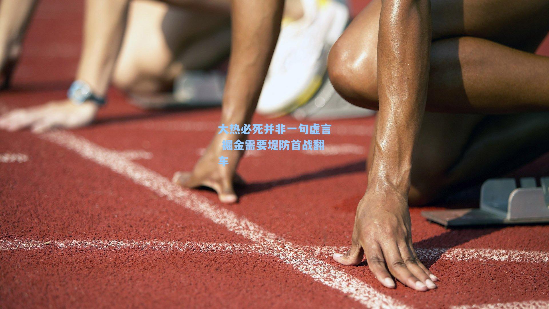 大热必死并非一句虚言 掘金需要堤防首战翻车
