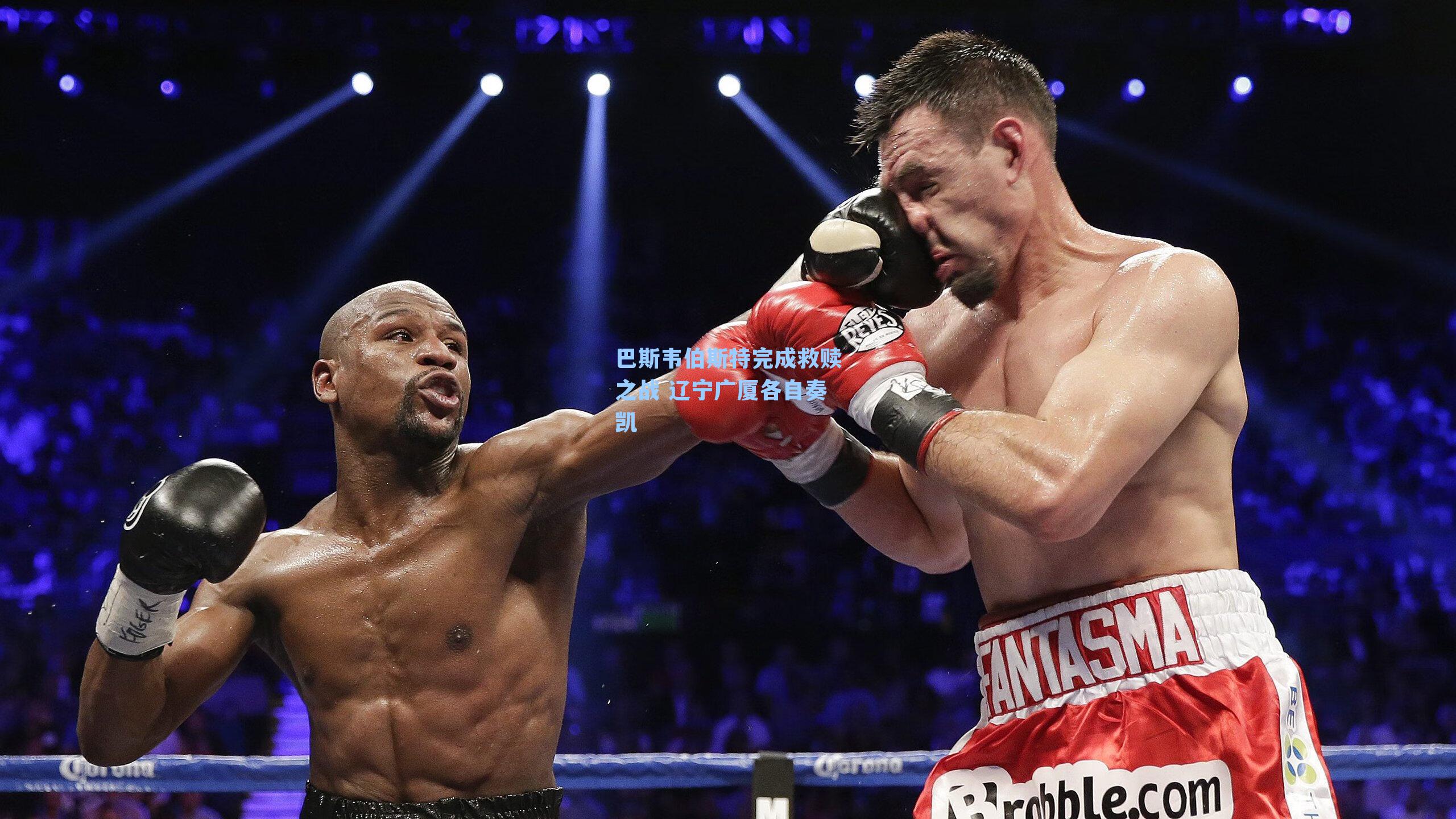 巴斯韦伯斯特完成救赎之战 辽宁广厦各自奏凯