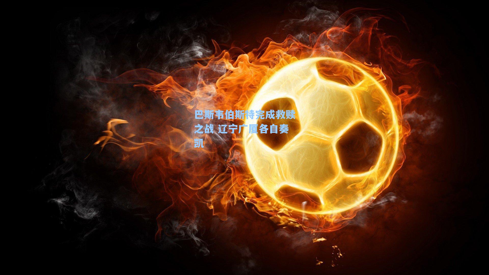 巴斯韦伯斯特完成救赎之战 辽宁广厦各自奏凯