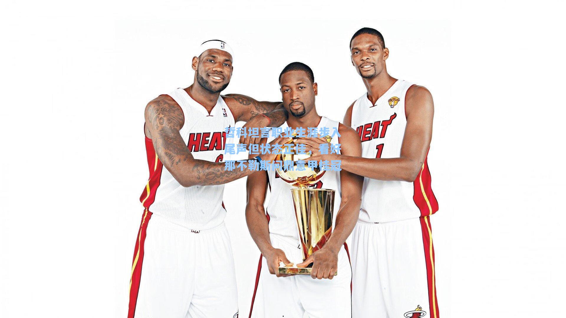 哲科坦言职业生涯步入尾声但状态正佳,看好那不勒斯问鼎意甲桂冠