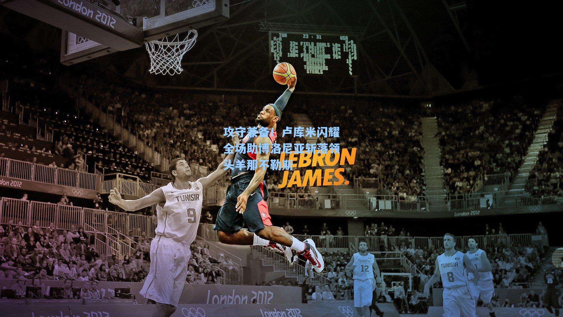 攻守兼备!卢库米闪耀全场助博洛尼亚斩落领头羊那不勒斯