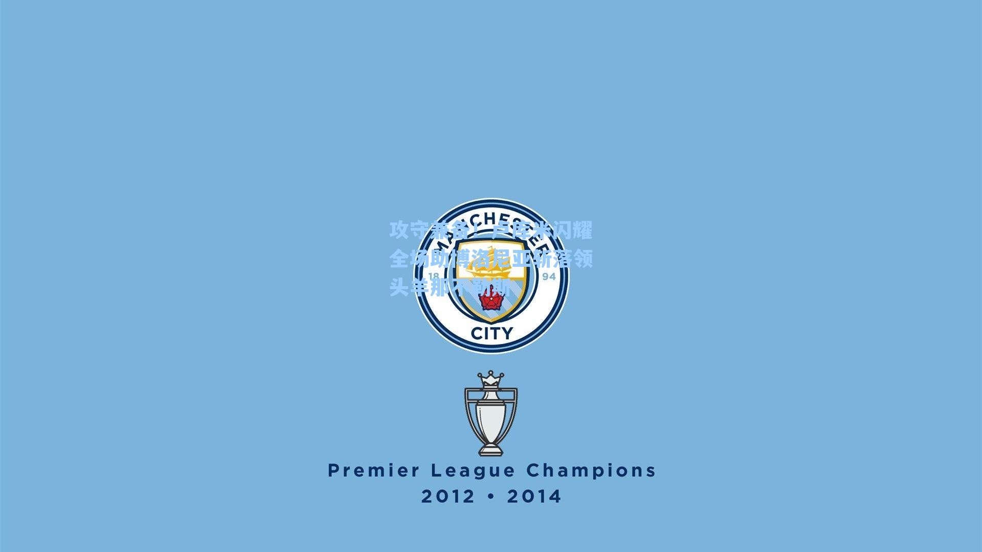 攻守兼备!卢库米闪耀全场助博洛尼亚斩落领头羊那不勒斯