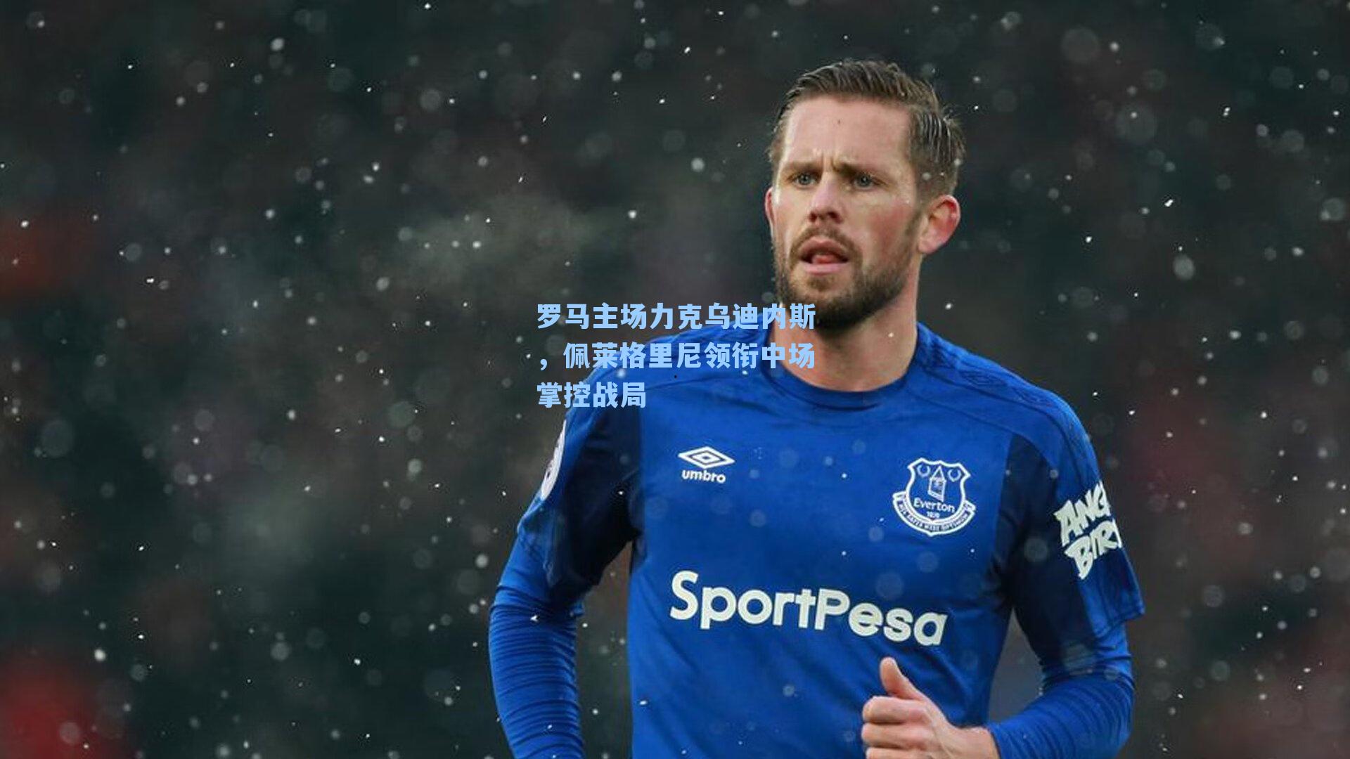 罗马主场力克乌迪内斯,佩莱格里尼领衔中场掌控战局