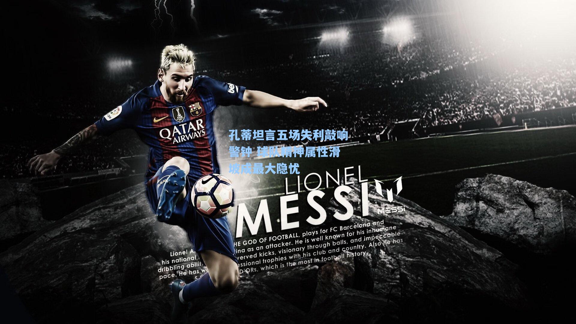 孔蒂坦言五场失利敲响警钟 球队精神属性滑坡成最大隐忧