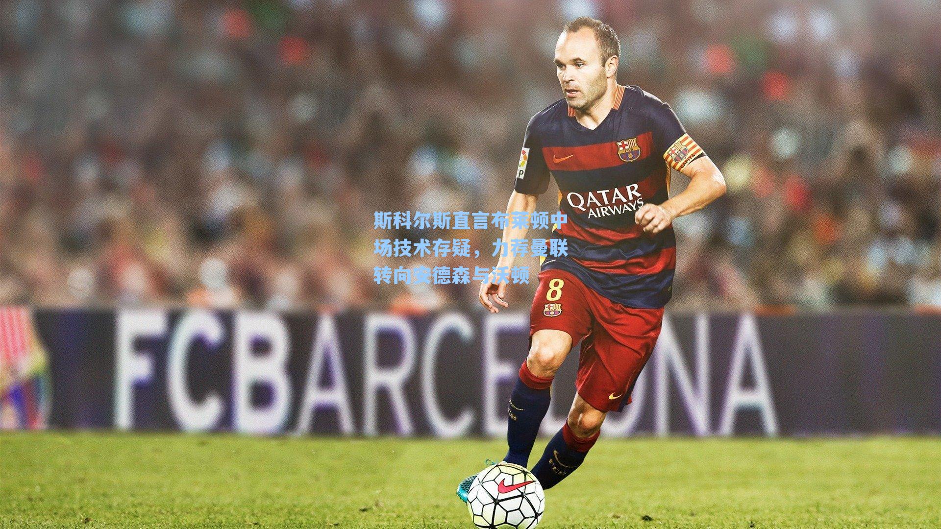 斯科尔斯直言布莱顿中场技术存疑,力荐曼联转向安德森与沃顿