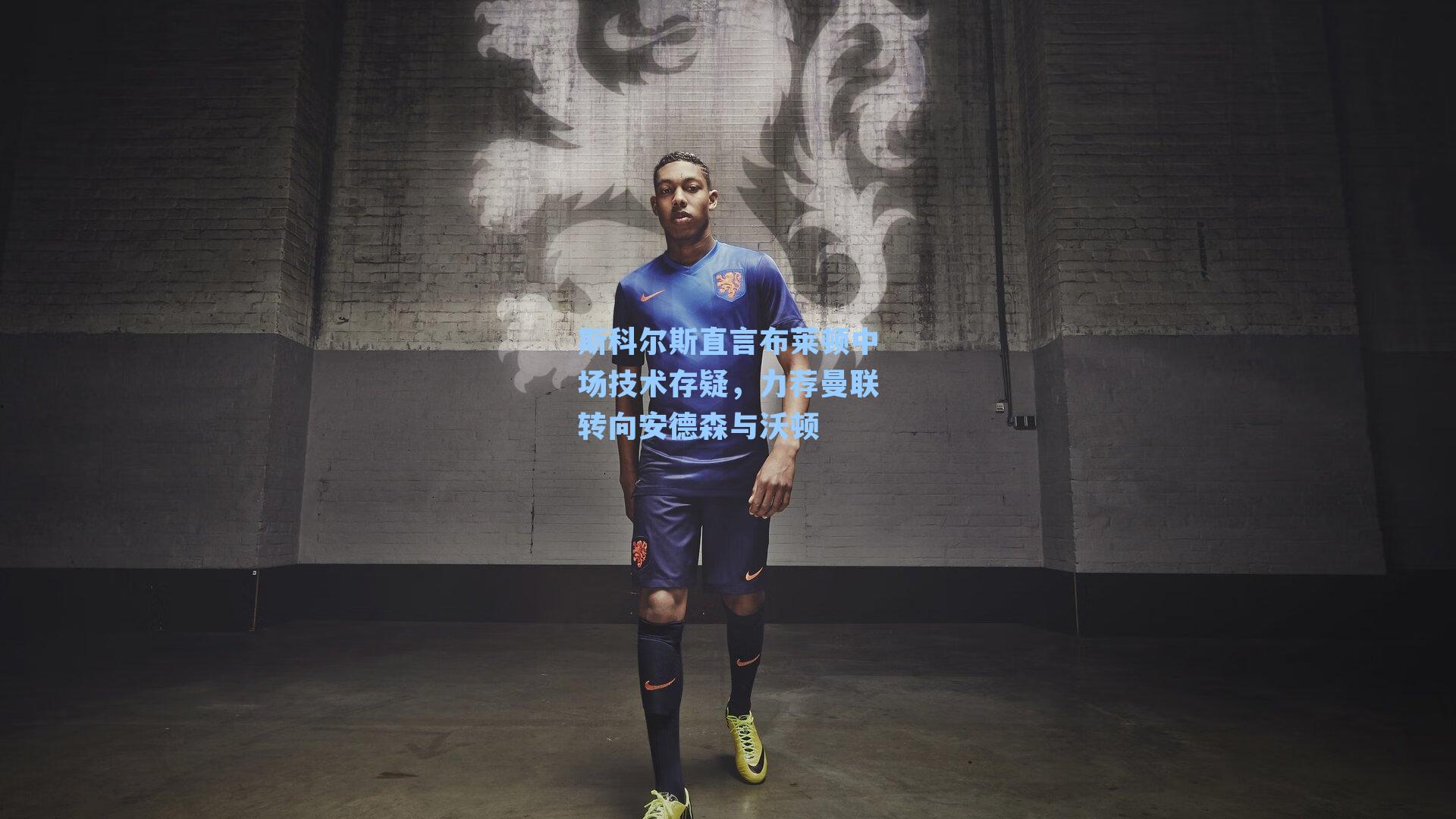 斯科尔斯直言布莱顿中场技术存疑,力荐曼联转向安德森与沃顿