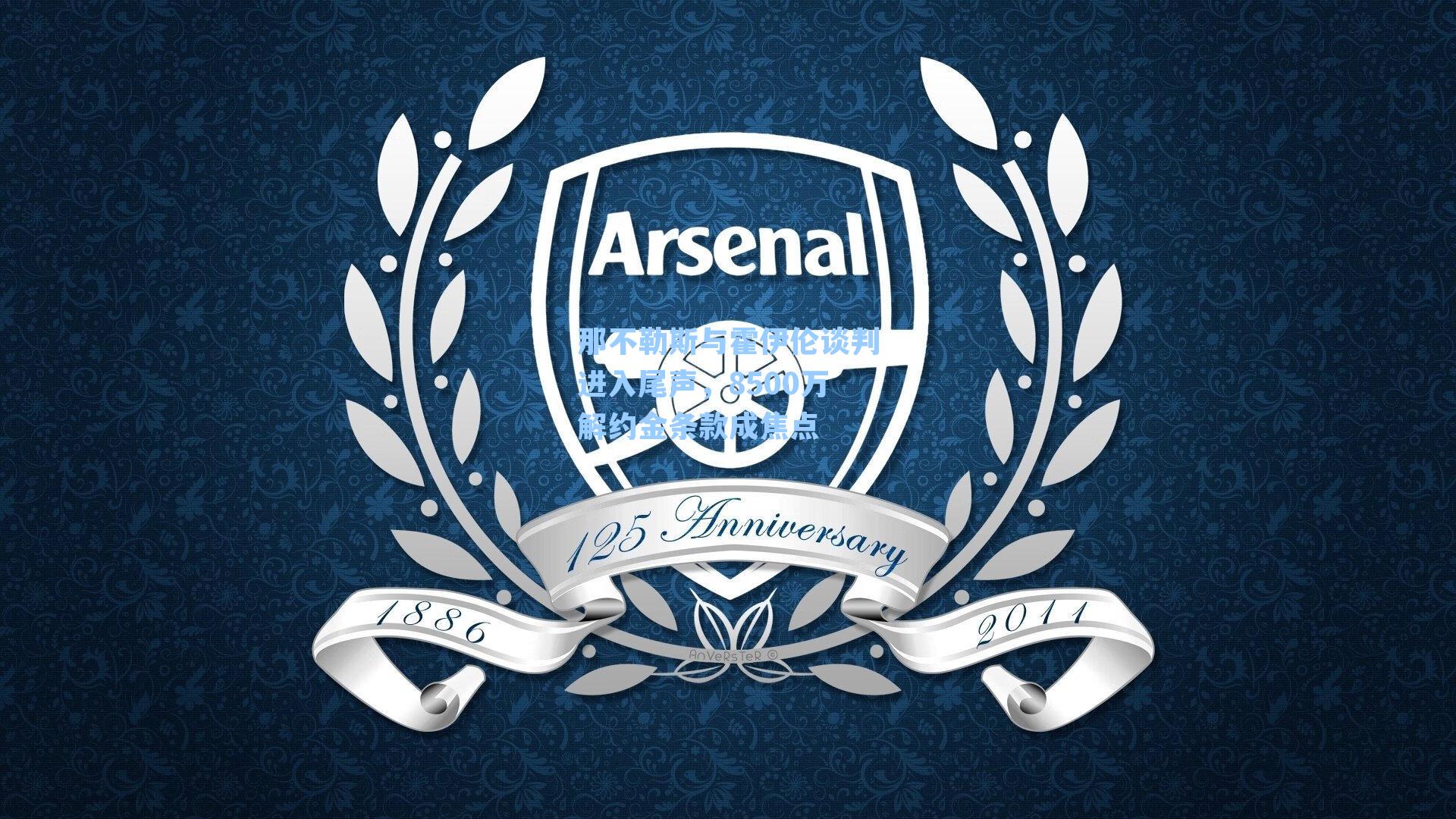 那不勒斯与霍伊伦谈判进入尾声,8500万解约金条款成焦点