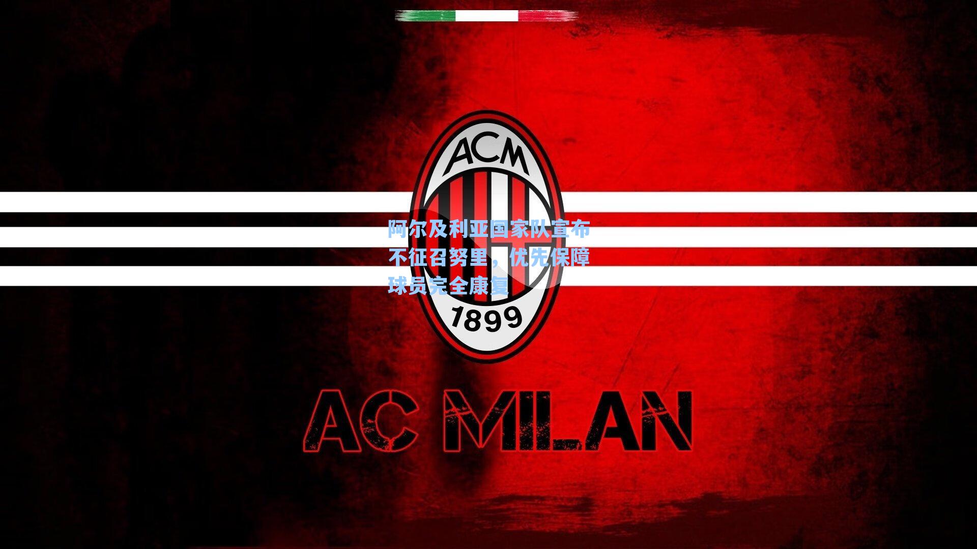 阿尔及利亚国家队宣布不征召努里,优先保障球员完全康复