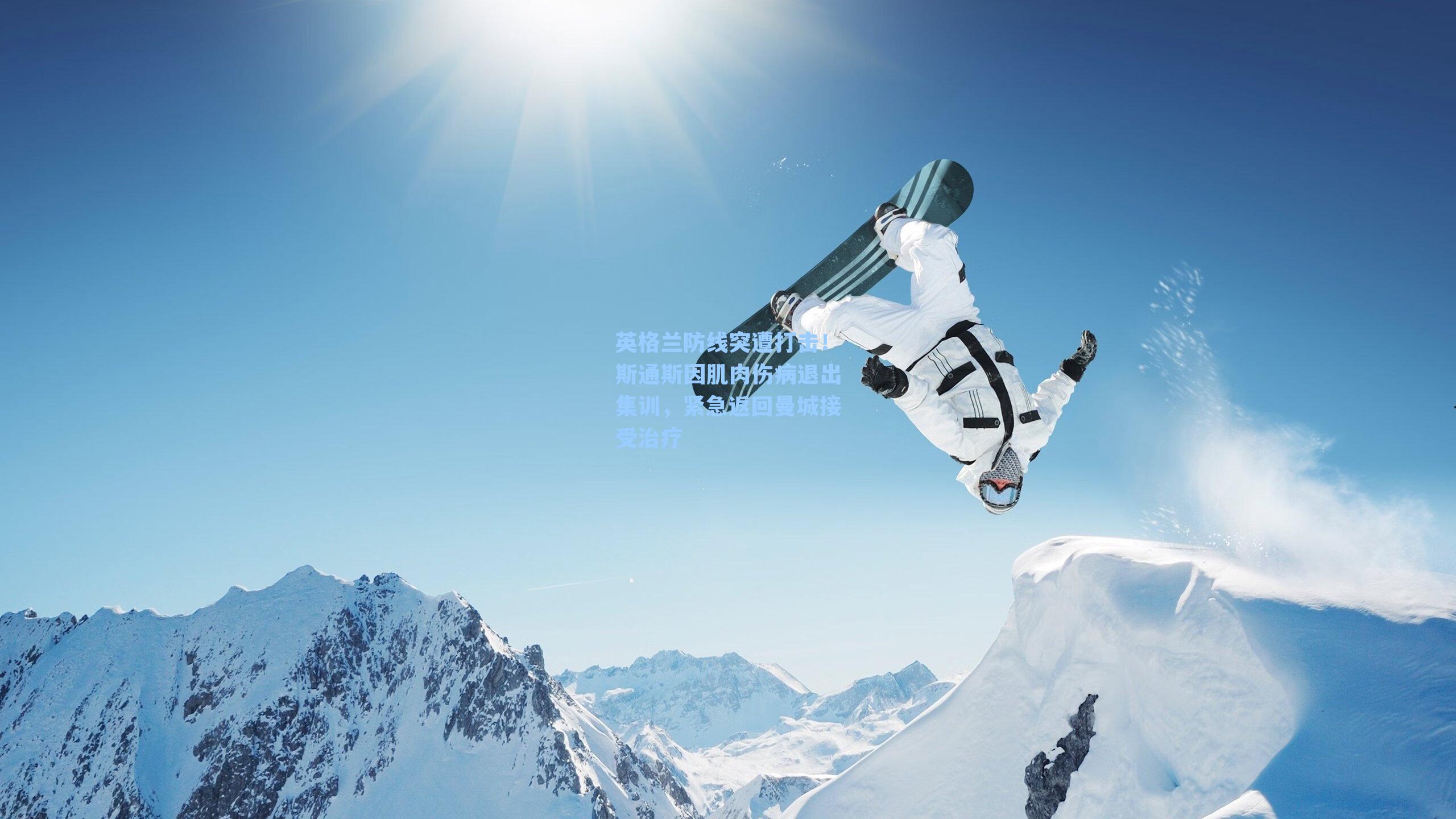 英格兰防线突遭打击!斯通斯因肌肉伤病退出集训,紧急返回曼城接受治疗