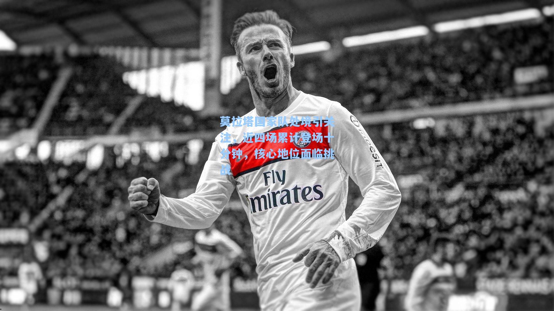 莫拉塔国家队处境引关注,近四场累计登场十分钟,核心地位面临挑战