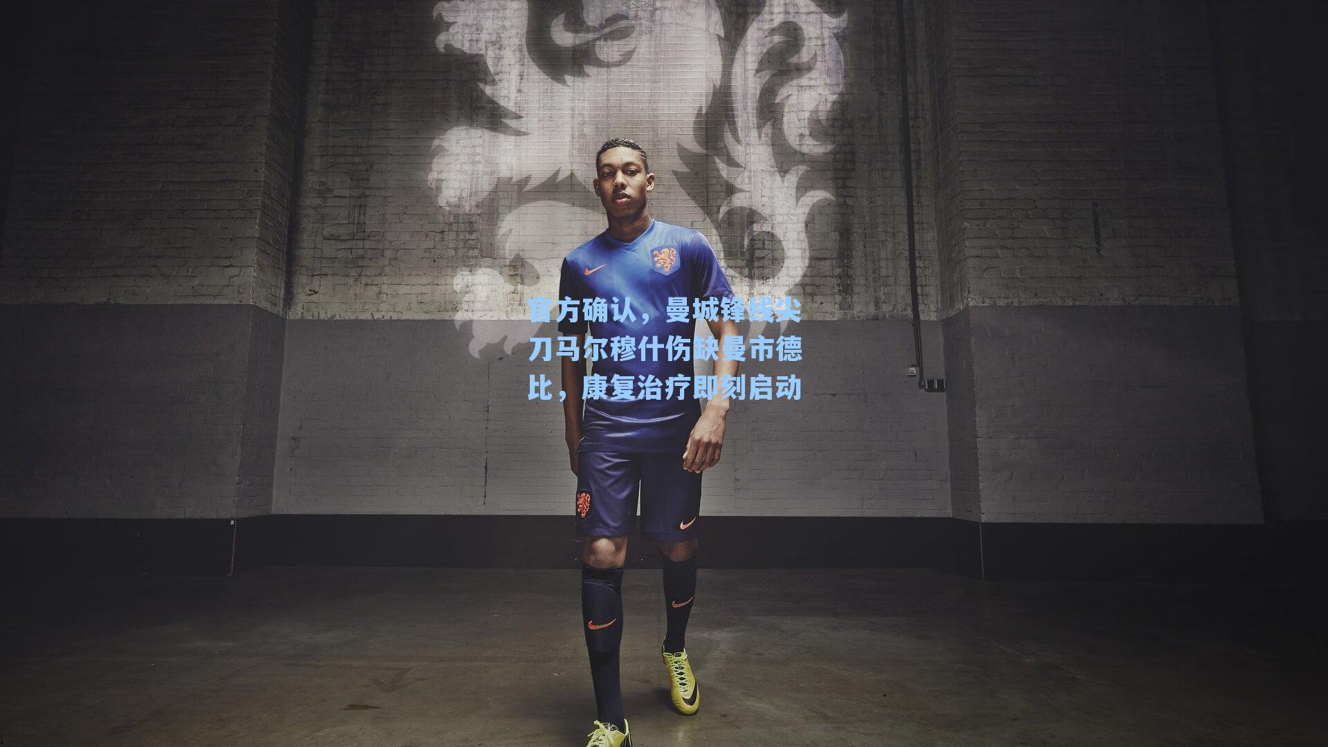 官方确认,曼城锋线尖刀马尔穆什伤缺曼市德比,康复治疗即刻启动
