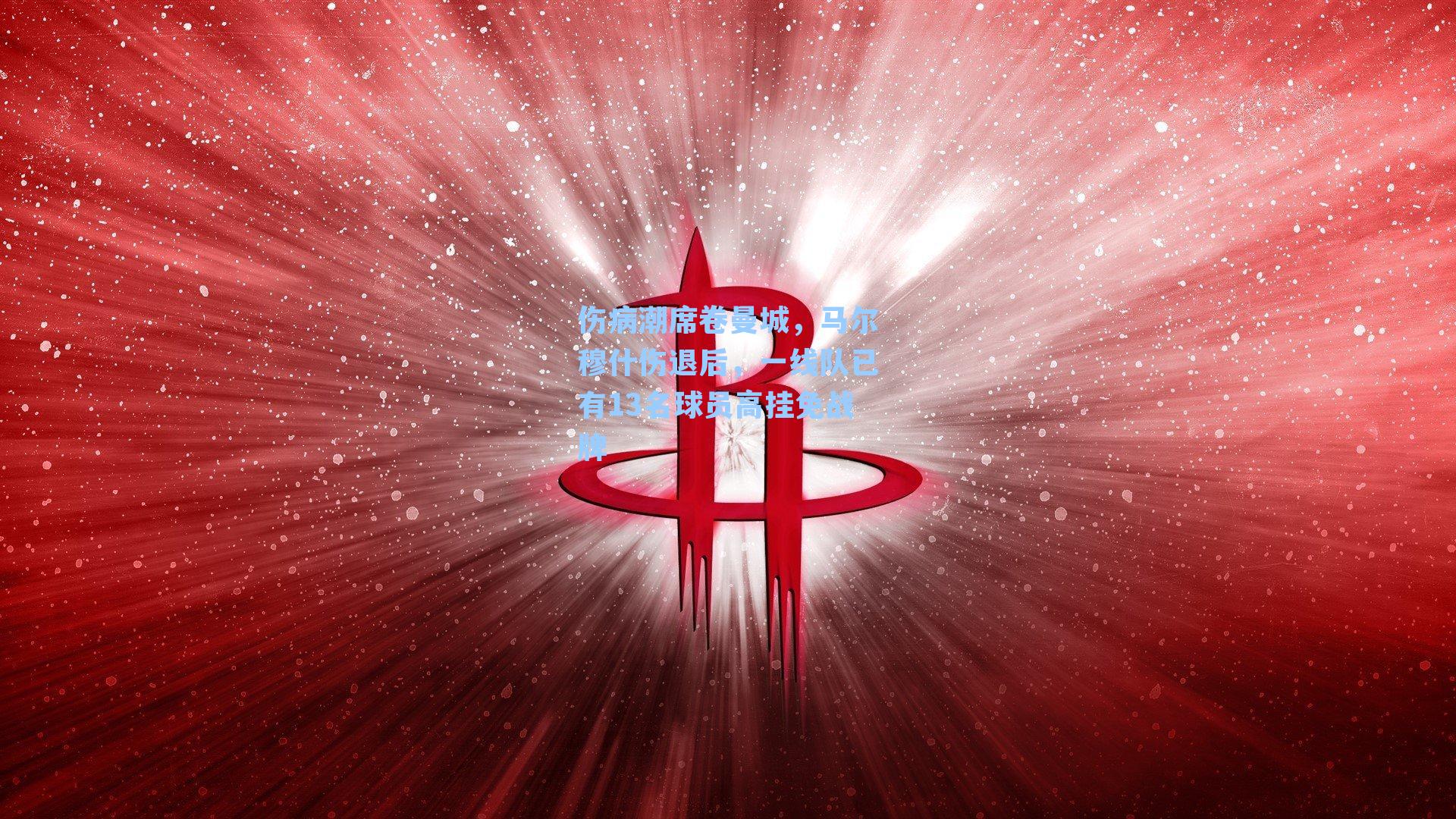 伤病潮席卷曼城,马尔穆什伤退后,一线队已有13名球员高挂免战牌