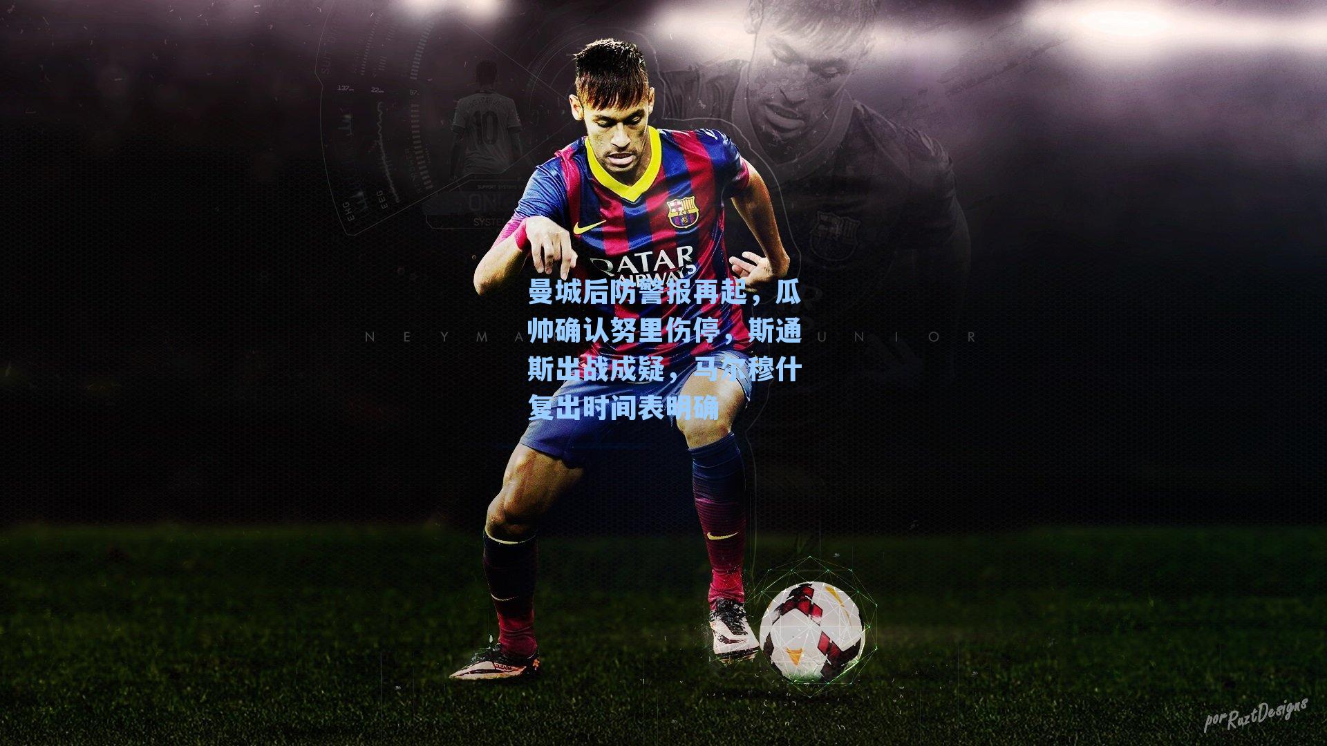 曼城后防警报再起,瓜帅确认努里伤停,斯通斯出战成疑,马尔穆什复出时间表明确