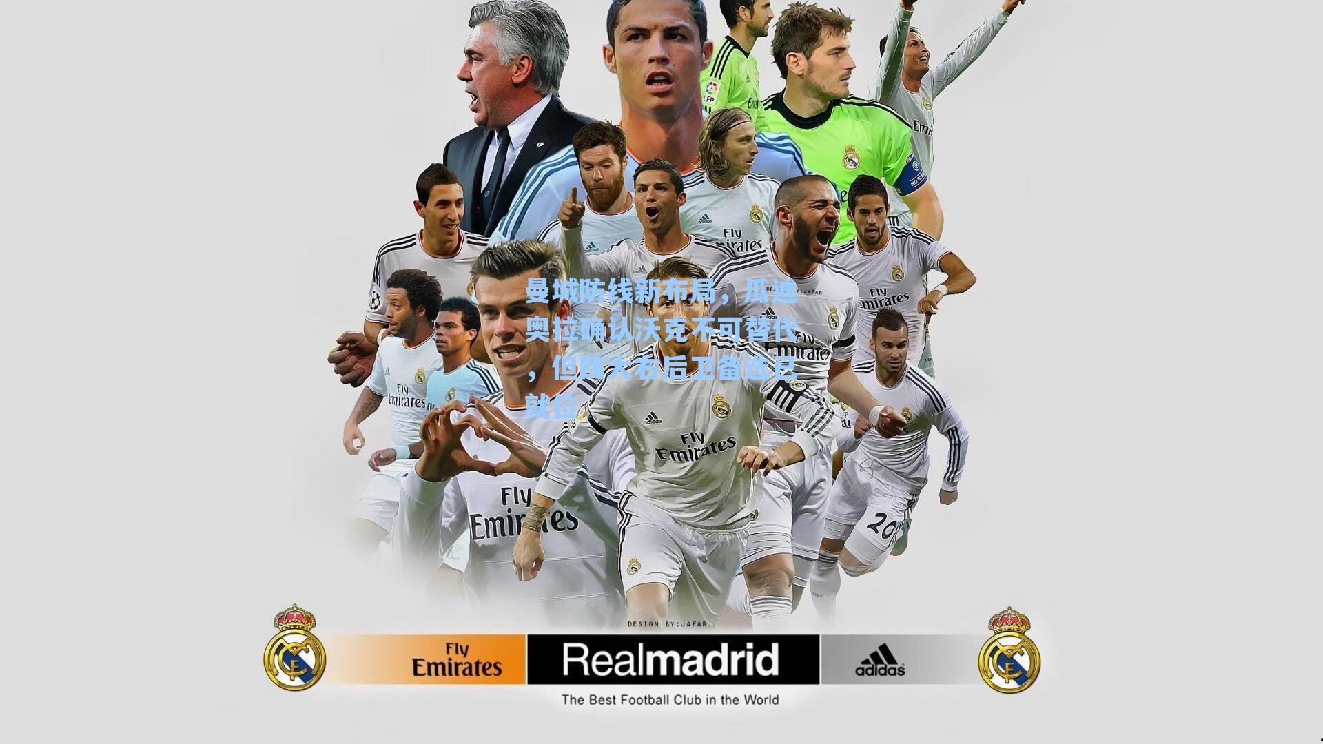 曼城防线新布局,瓜迪奥拉确认沃克不可替代,但四大右后卫备选已就位