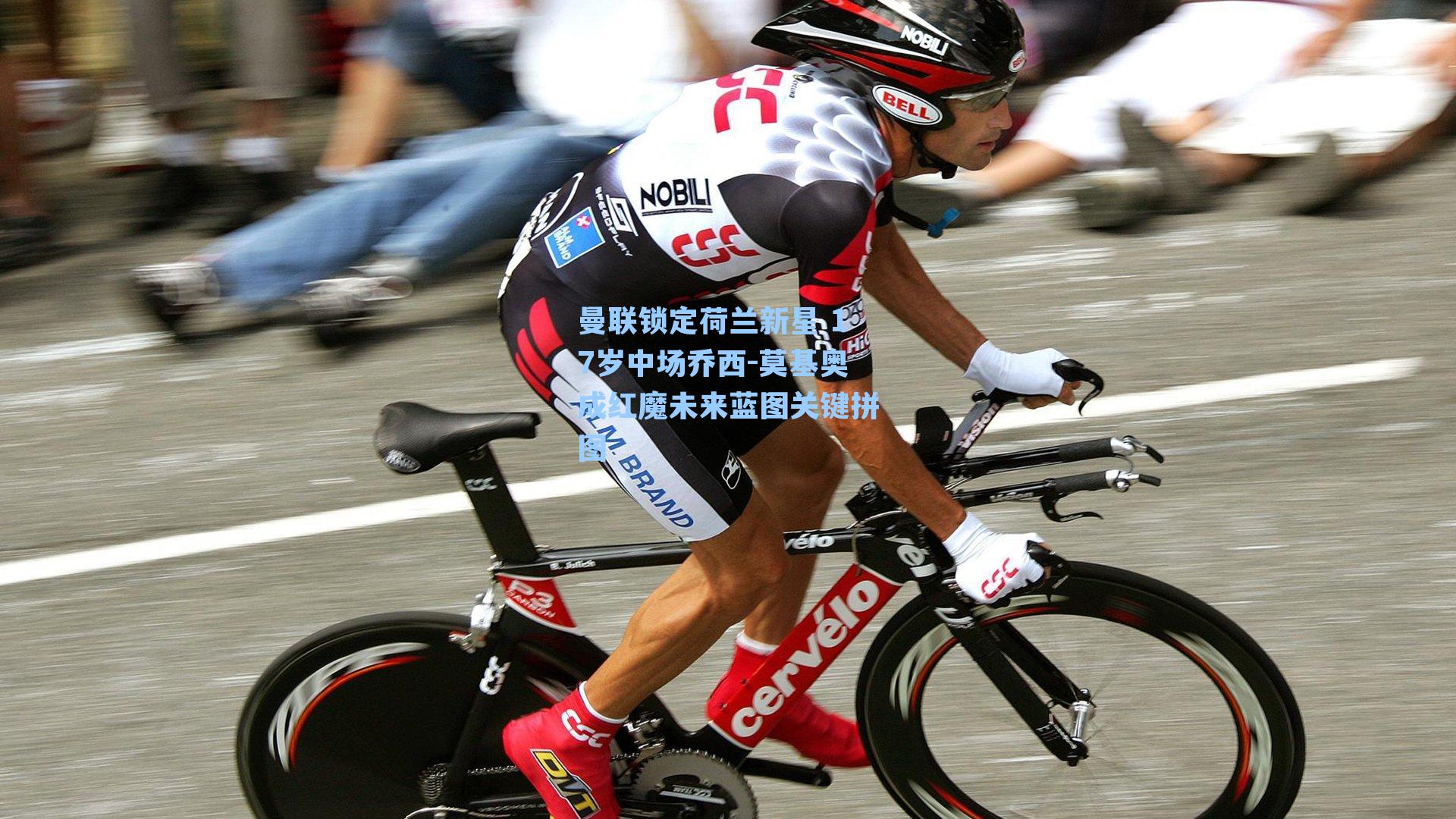 曼联锁定荷兰新星 17岁中场乔西-莫基奥成红魔未来蓝图关键拼图