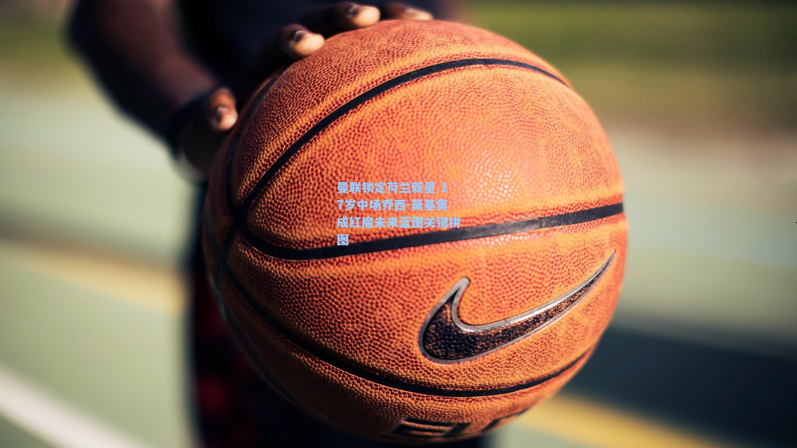 曼联锁定荷兰新星 17岁中场乔西-莫基奥成红魔未来蓝图关键拼图