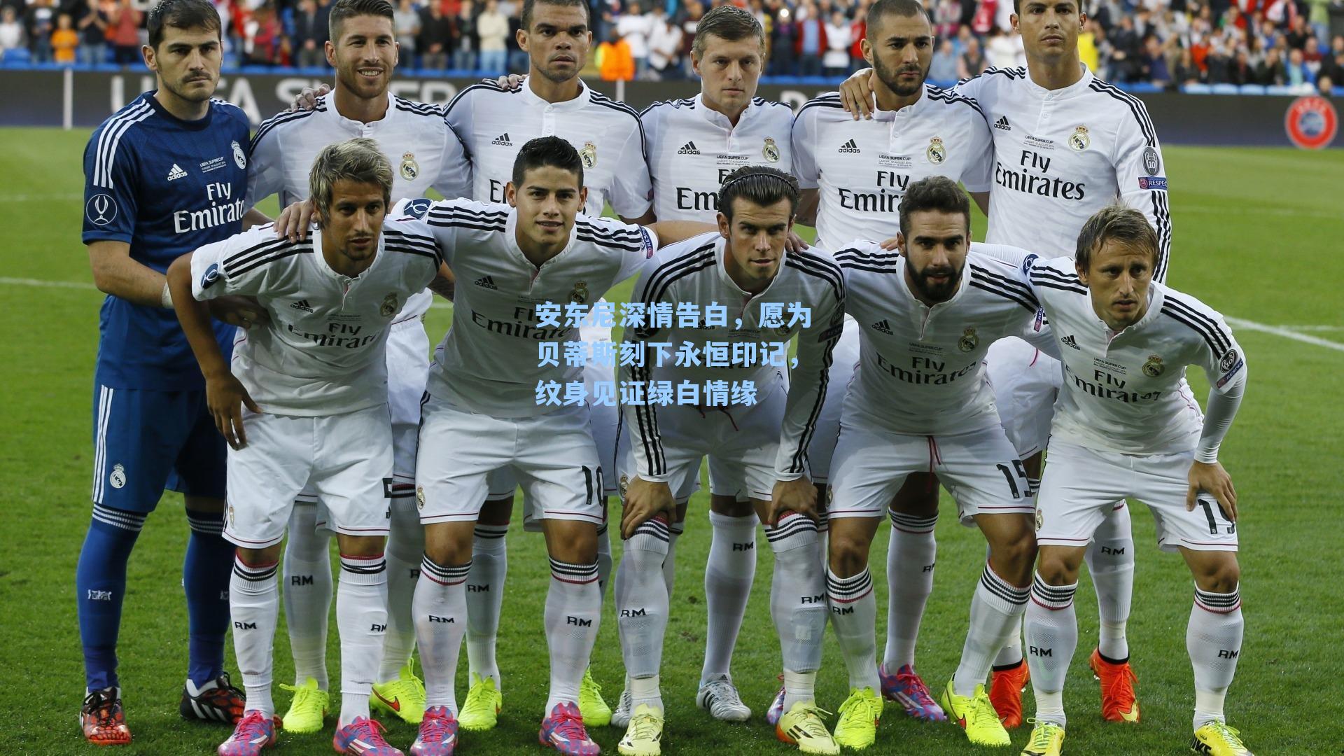 安东尼深情告白,愿为贝蒂斯刻下永恒印记,纹身见证绿白情缘