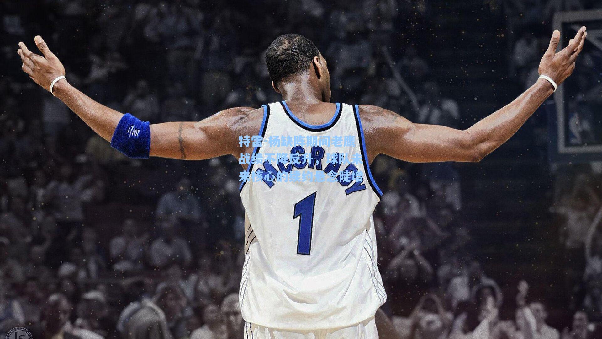 特雷-杨缺阵期间老鹰战绩不降反升,球队未来核心的续约悬念陡增