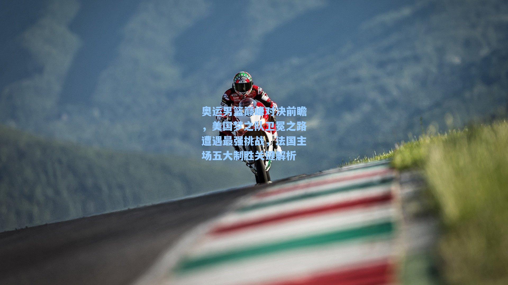 奥运男篮巅峰对决前瞻,美国梦之队卫冕之路遭遇最强挑战,法国主场五大制胜关键解析