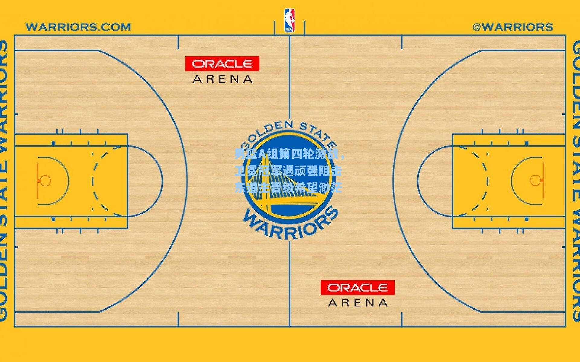 男篮A组第四轮激战，卫冕冠军遇顽强阻击 东道主晋级希望渺茫